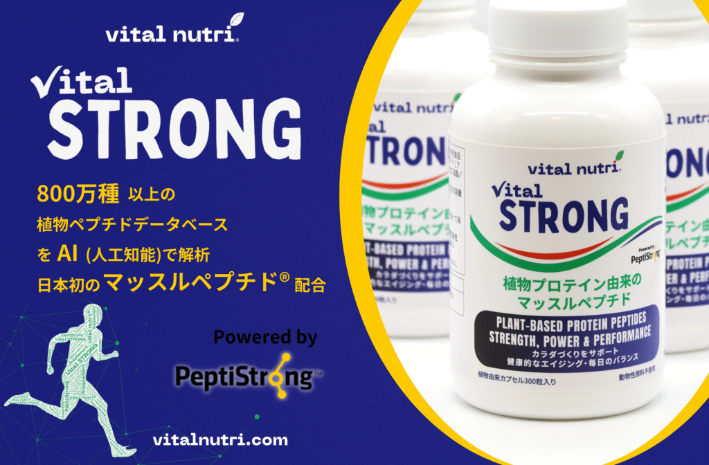 【Vital STRONGで毎日にパワーを】日本初PeptiStrong™配合マッスルペプチド®サプリメント